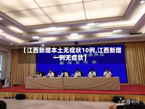 【江西新增本土无症状10例,江西新增一例无症状】