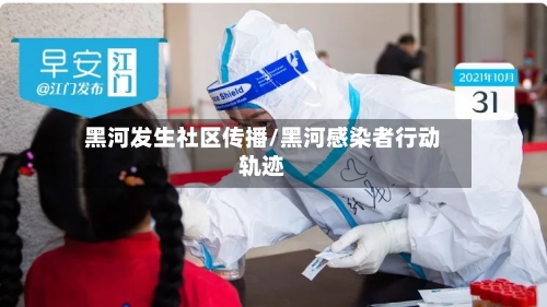 黑河发生社区传播/黑河感染者行动轨迹-第3张图片