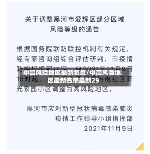 中高风险地区最新名单/中高风险地区最新名单最新29-第2张图片