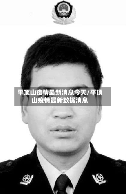 平顶山疫情最新消息今天/平顶山疫情最新数据消息