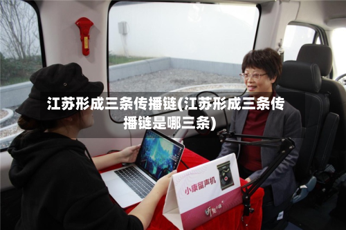 江苏形成三条传播链(江苏形成三条传播链是哪三条)