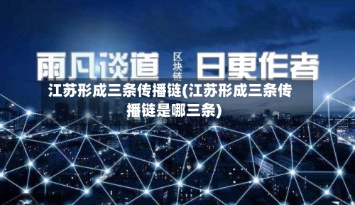 江苏形成三条传播链(江苏形成三条传播链是哪三条)-第3张图片