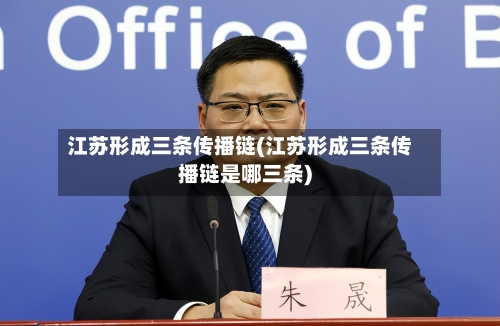江苏形成三条传播链(江苏形成三条传播链是哪三条)-第2张图片