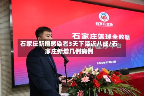 石家庄新增感染者3天下降近八成/石家庄新增几例病例