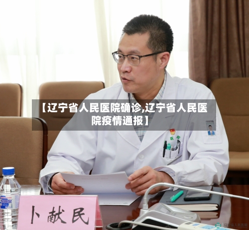 【辽宁省人民医院确诊,辽宁省人民医院疫情通报】