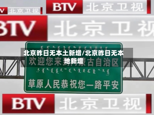 北京昨日无本土新增/北京昨日无本地新增