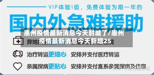 惠州疫情最新消息今天封城了/惠州疫情最新消息今天新增25