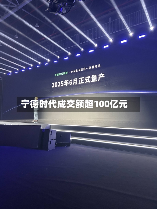 宁德时代成交额超100亿元