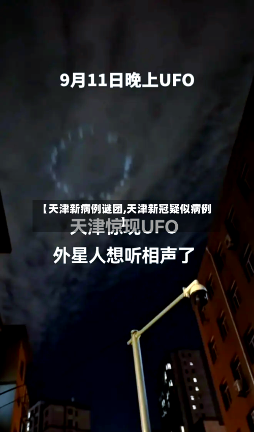 【天津新病例谜团,天津新冠疑似病例】