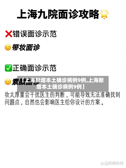 【上海新增本土确诊病例9例,上海新增本土确诊病例9例】-第3张图片