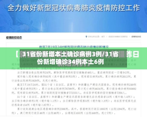 31省份新增本土确诊病例3例/31省份新增确诊34例本土6例