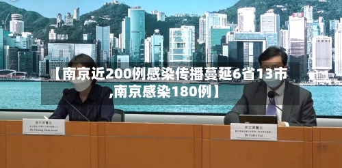 【南京近200例感染传播蔓延6省13市,南京感染180例】-第2张图片