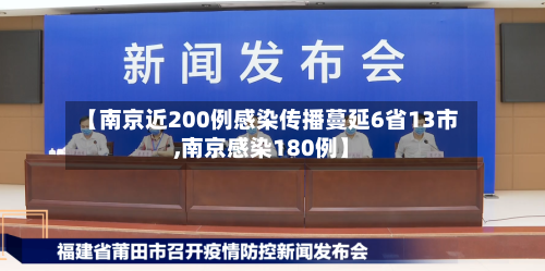 【南京近200例感染传播蔓延6省13市,南京感染180例】-第3张图片