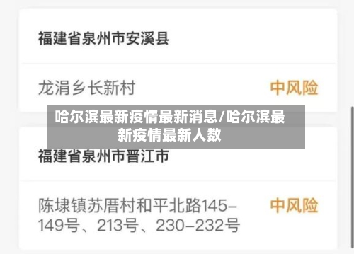 哈尔滨最新疫情最新消息/哈尔滨最新疫情最新人数-第2张图片