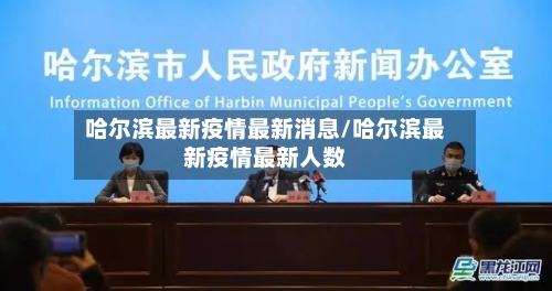 哈尔滨最新疫情最新消息/哈尔滨最新疫情最新人数-第3张图片