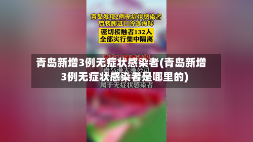青岛新增3例无症状感染者(青岛新增3例无症状感染者是哪里的)-第3张图片