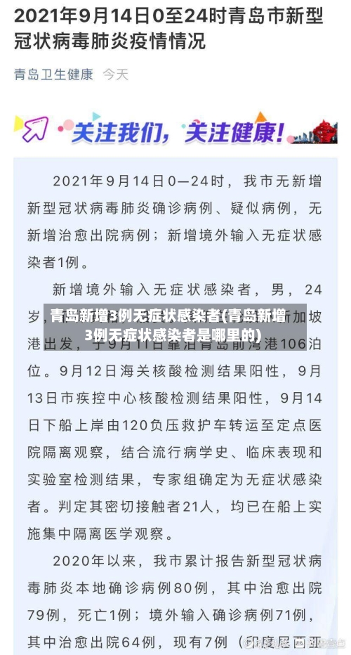 青岛新增3例无症状感染者(青岛新增3例无症状感染者是哪里的)