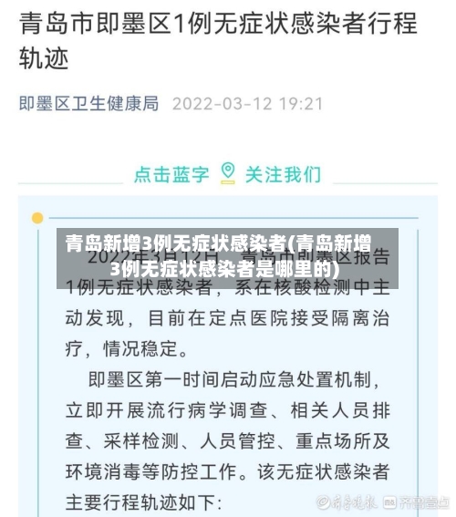 青岛新增3例无症状感染者(青岛新增3例无症状感染者是哪里的)-第2张图片