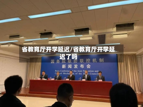 省教育厅开学延迟/省教育厅开学延迟了吗
