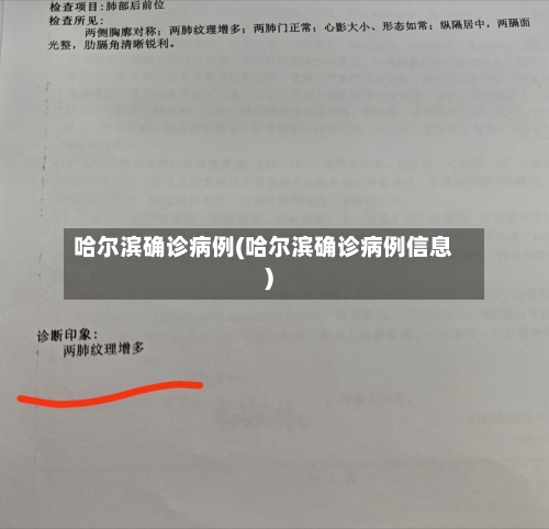 哈尔滨确诊病例(哈尔滨确诊病例信息)