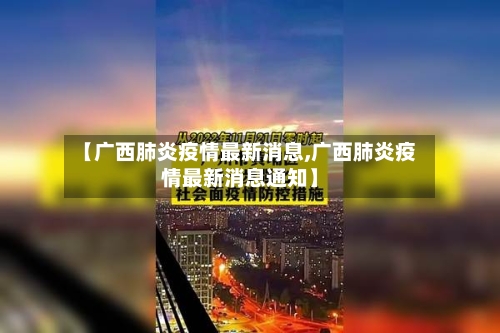 【广西肺炎疫情最新消息,广西肺炎疫情最新消息通知】