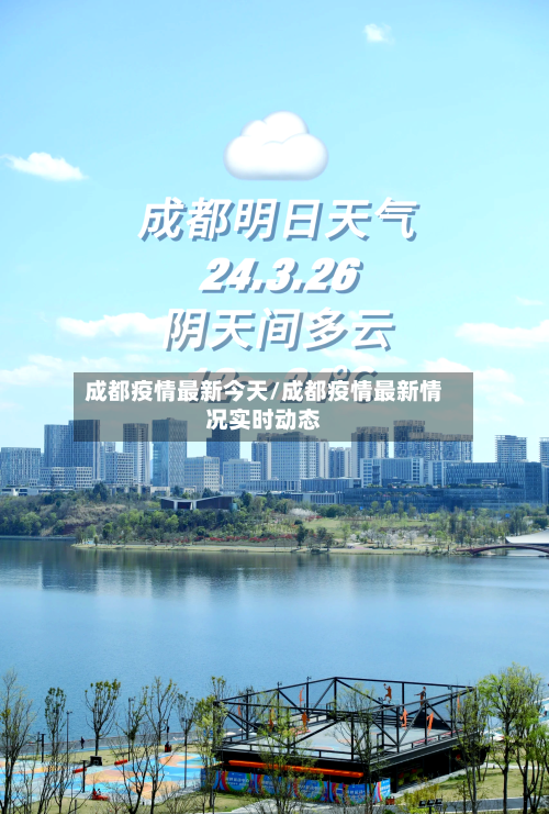成都疫情最新今天/成都疫情最新情况实时动态