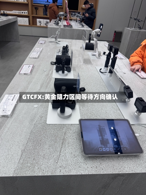 GTCFX:黄金阻力区间等待方向确认