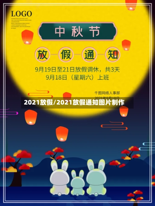 2021放假/2021放假通知图片制作-第2张图片