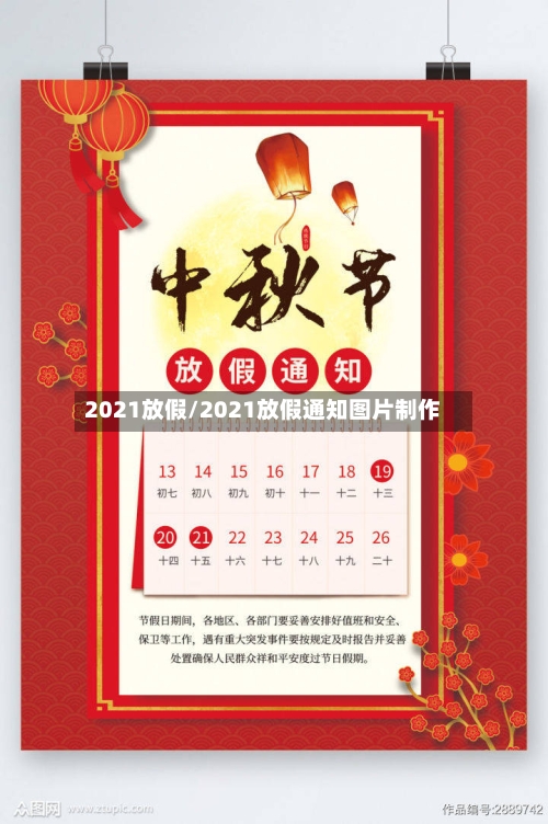 2021放假/2021放假通知图片制作