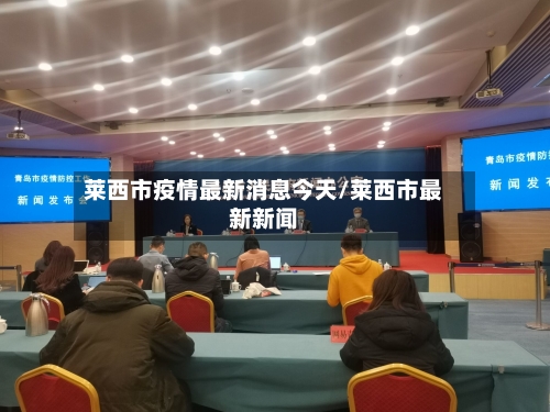 莱西市疫情最新消息今天/莱西市最新新闻