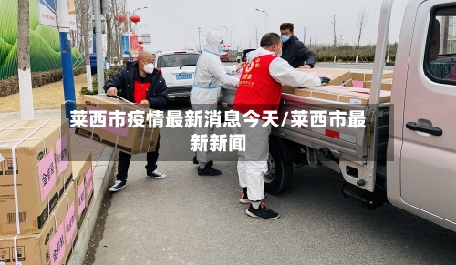 莱西市疫情最新消息今天/莱西市最新新闻-第2张图片