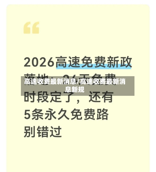 高速收费最新消息/高速收费最新消息新规-第2张图片