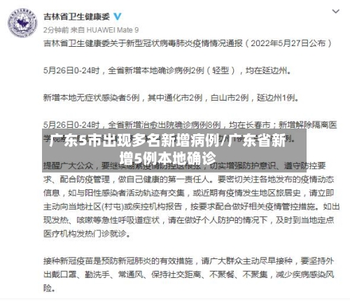 广东5市出现多名新增病例/广东省新增5例本地确诊