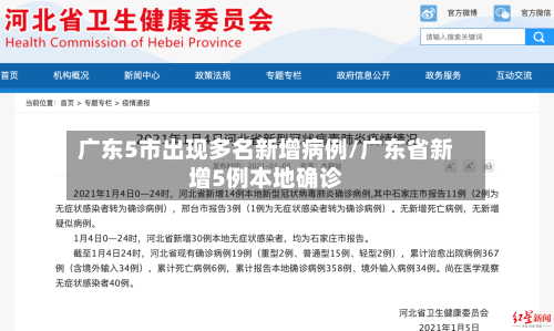 广东5市出现多名新增病例/广东省新增5例本地确诊-第3张图片