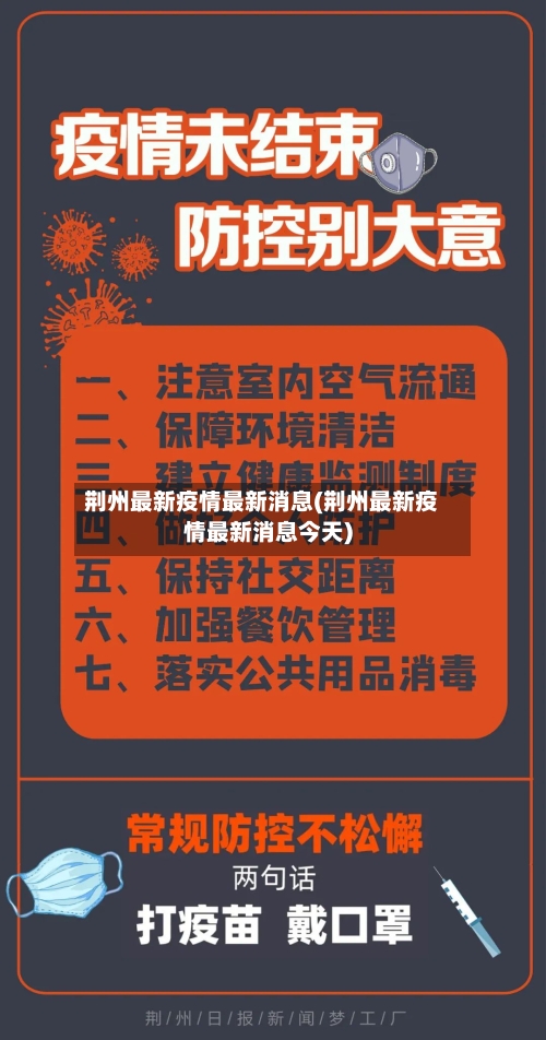 荆州最新疫情最新消息(荆州最新疫情最新消息今天)