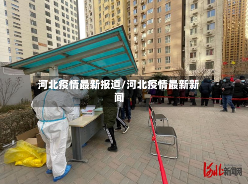 河北疫情最新报道/河北疫情最新新闻