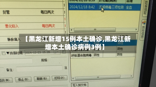 【黑龙江新增15例本土确诊,黑龙江新增本土确诊病例3例】