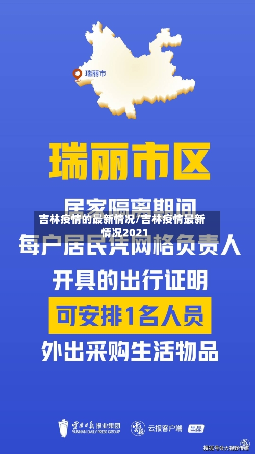 吉林疫情的最新情况/吉林疫情最新情况2021-第2张图片