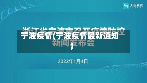 宁波疫情(宁波疫情最新通知)