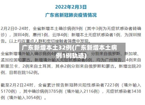 广东新增本土32例(广东新增本土病例1例轨迹)-第2张图片