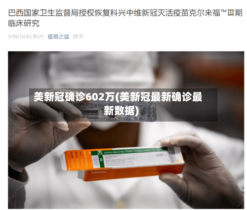 美新冠确诊602万(美新冠最新确诊最新数据)