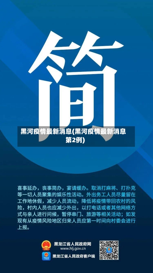 黑河疫情最新消息(黑河疫情最新消息第2例)