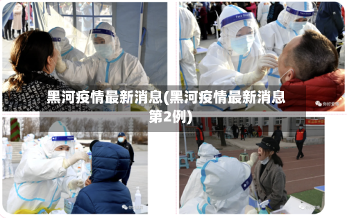 黑河疫情最新消息(黑河疫情最新消息第2例)-第2张图片