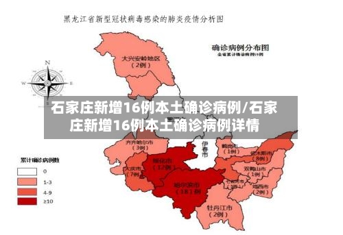石家庄新增16例本土确诊病例/石家庄新增16例本土确诊病例详情