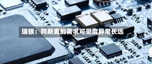 瑞银：阿斯麦的需求可见度异常长远-第2张图片