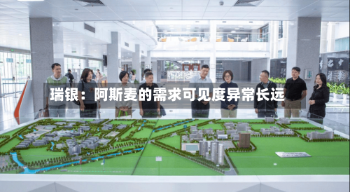瑞银：阿斯麦的需求可见度异常长远