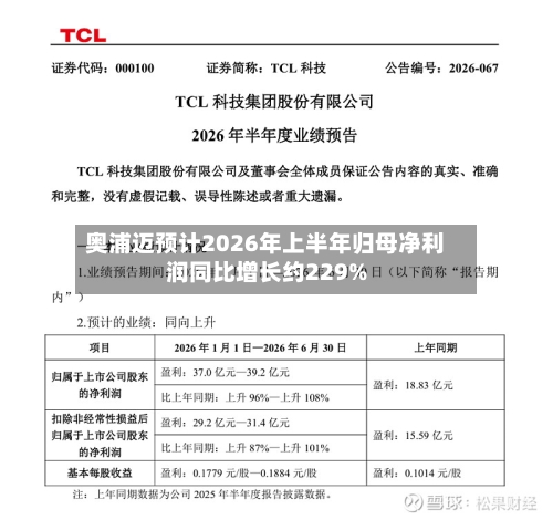 奥浦迈预计2026年上半年归母净利润同比增长约229%-第2张图片