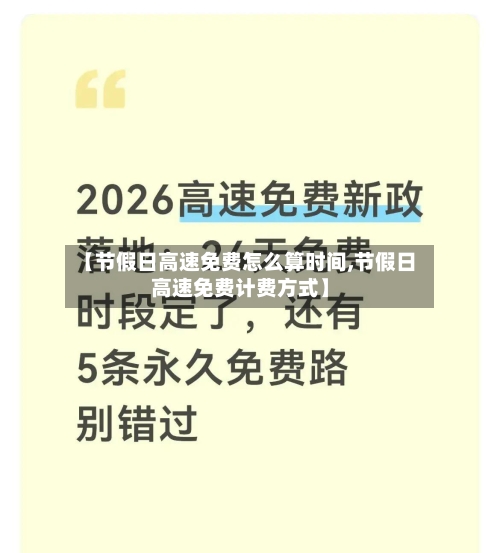 【节假日高速免费怎么算时间,节假日高速免费计费方式】