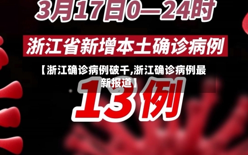 【浙江确诊病例破千,浙江确诊病例最新报道】