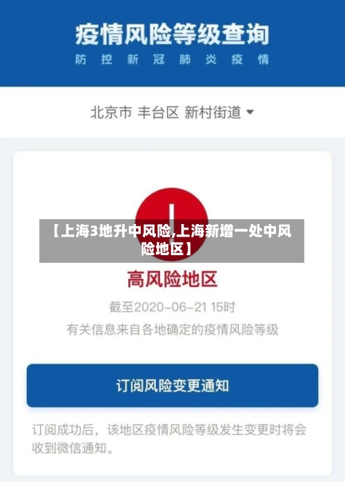 【上海3地升中风险,上海新增一处中风险地区】